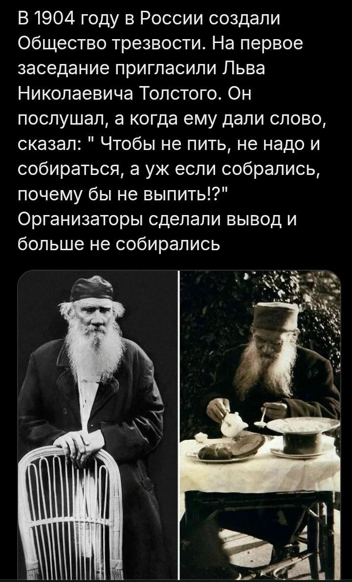 В 1904 году в России создали Общество трезвости. На первое заседание пригласили Льва Николаевича Толстого. Он послушал, а когда ему дали слово, сказал: 