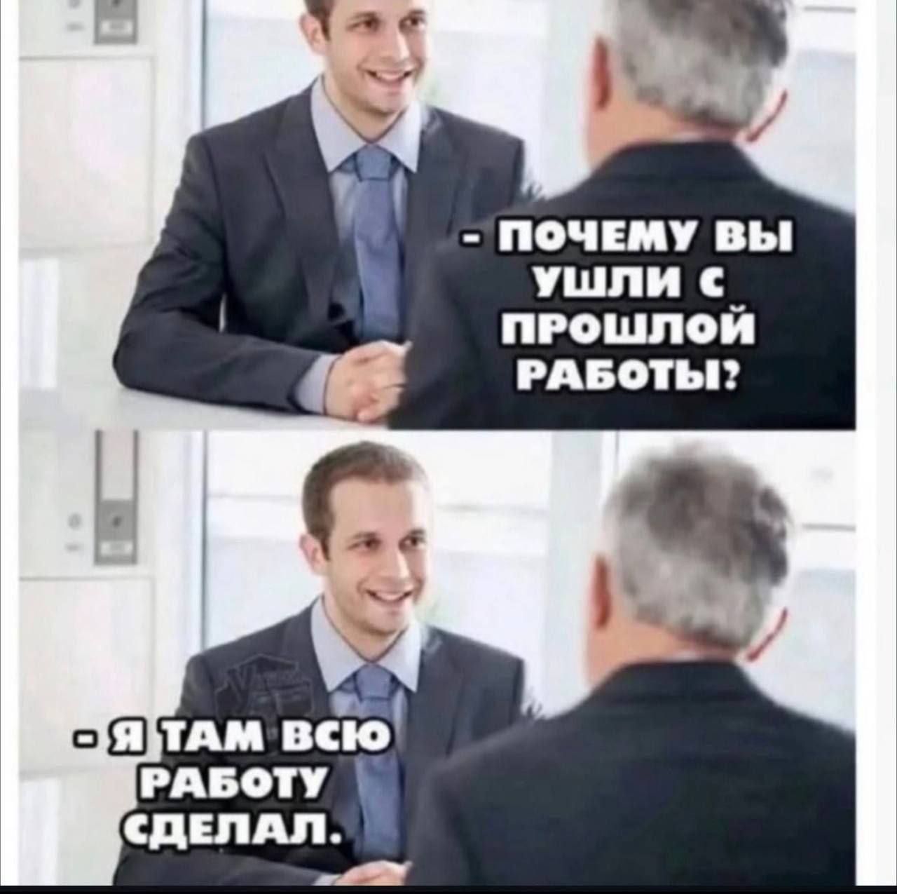 ПОЧЕМУ ВЫ УШЛИ С ПРОШЛОЙ РАБОТЫ? - Я ТАМ ВСЮ РАБОТУ СДЕЛАЛ.