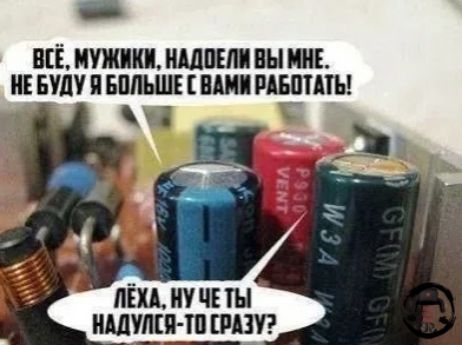 Всё, мужики, надоели вы мне. Не буду я больше с вами работать! Лёха, ну че ты надулся-то сразу?