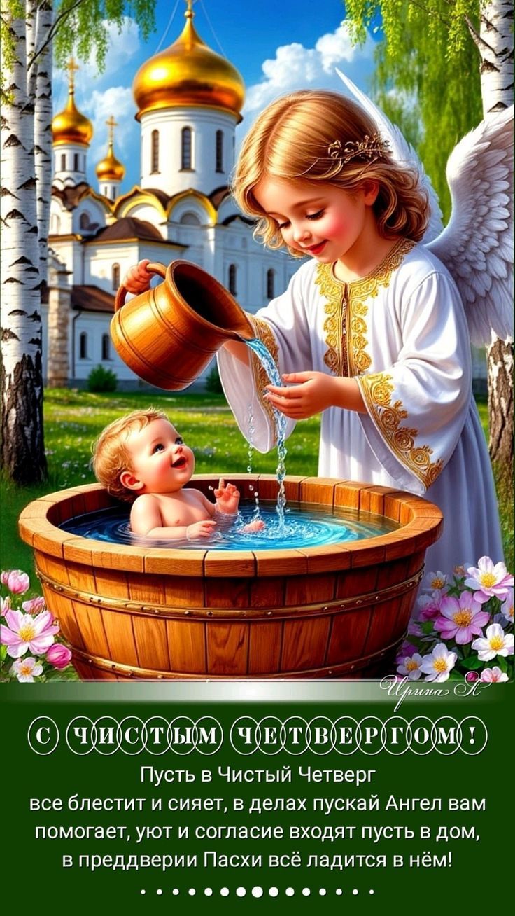 С ЧИСТЫМ ЧЕТВЕРГОМ! Пусть в Чистый Четверг все блестит и сияет, в делах пускай Ангел вам помогает, уют и согласие входят пусть в дом, в преддверии Пасхи всё ладится в нём!