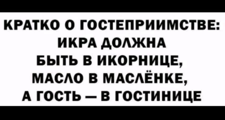 КРАТКО О ГОСТЕПРИИМСТВЕ: ИКРА ДОЛЖНА БЫТЬ В ИКОРНИЦЕ, МАСЛО В МАСЛЁНКЕ, А ГОСТЬ — В ГОСТИНИЦЕ