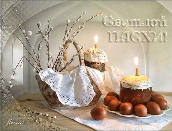 Светлой ПАСХИ! floweret