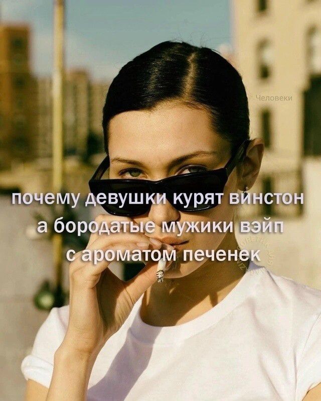 Человеки почему девушки курят винстон а бородатые мужики вэйп с ароматом печенек