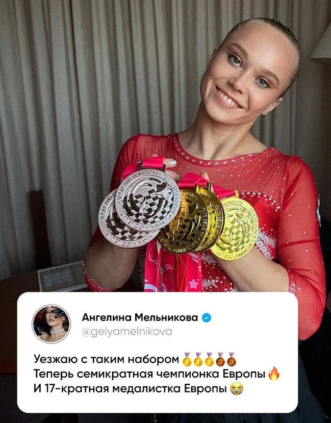 Ангелина Мельникова @gelyamelnikova Уезжаю с таким набором 🥇🥇🥇🥇🏆🥉🥉 Теперь семикратная чемпионка Европы 🔥 И 17-кратная медалистка Европы 😭