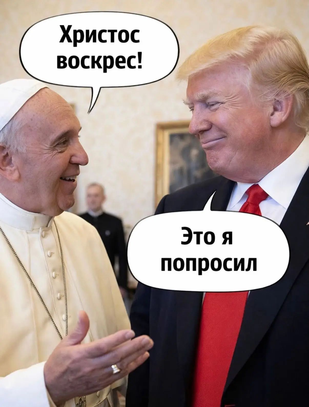 Христос воскрес! Это я попросил