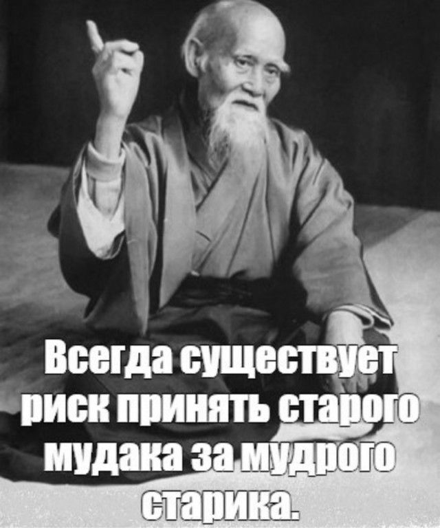 Всегда существует риск принять старого мудака за мудрого старика.