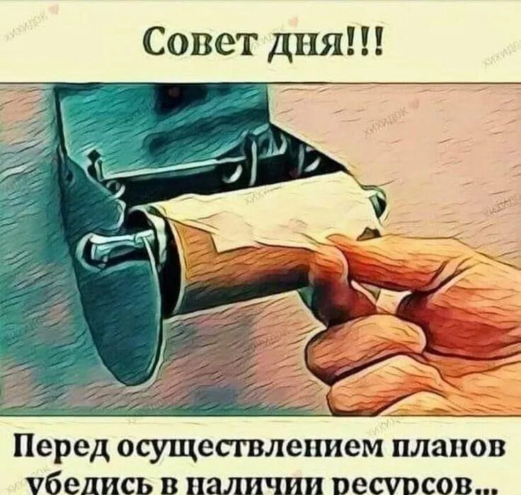 Совет дня!!! Перед осуществлением планов убедись в наличии ресурсов...