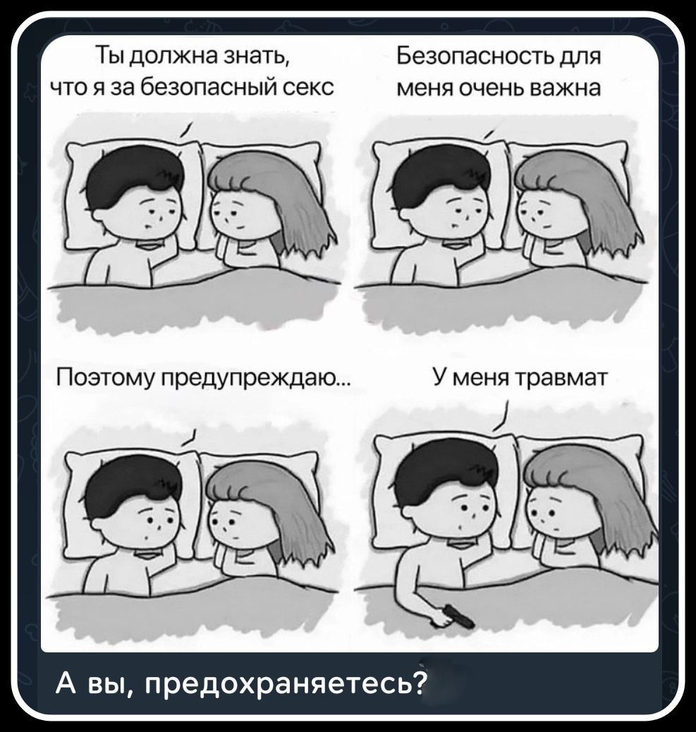 Ты должна знать, что я за безопасный секс. Безопасность для меня очень важна. Поэтому предупреждаю... У меня травмат. А вы, предохраняетесь?