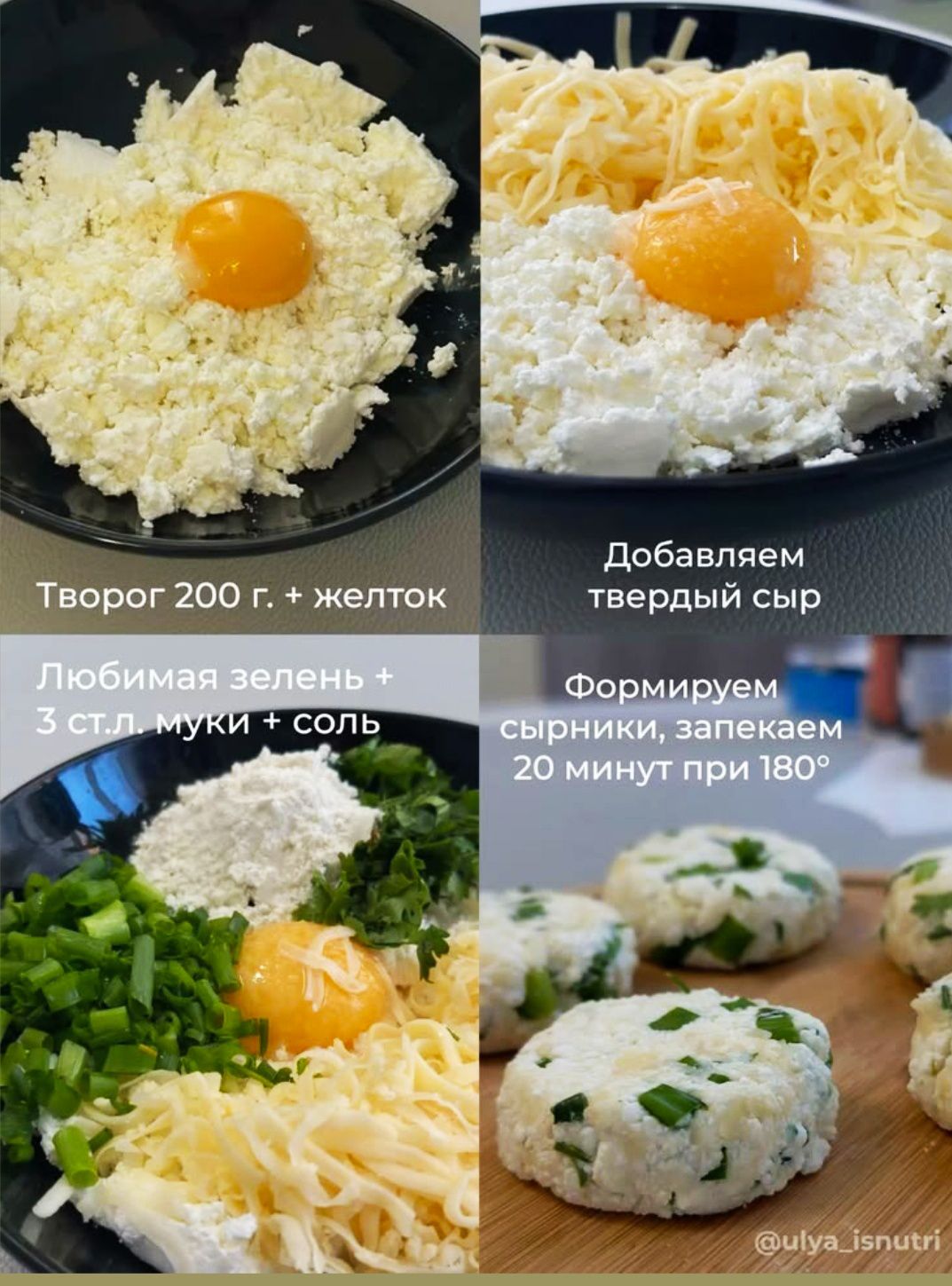 Творог 200 г. + желток Добавляем твердый сыр Любимая зелень + 3 ст.л. муки + соль Формируем сырники, запекаем 20 минут при 180° @ulya_isnutri