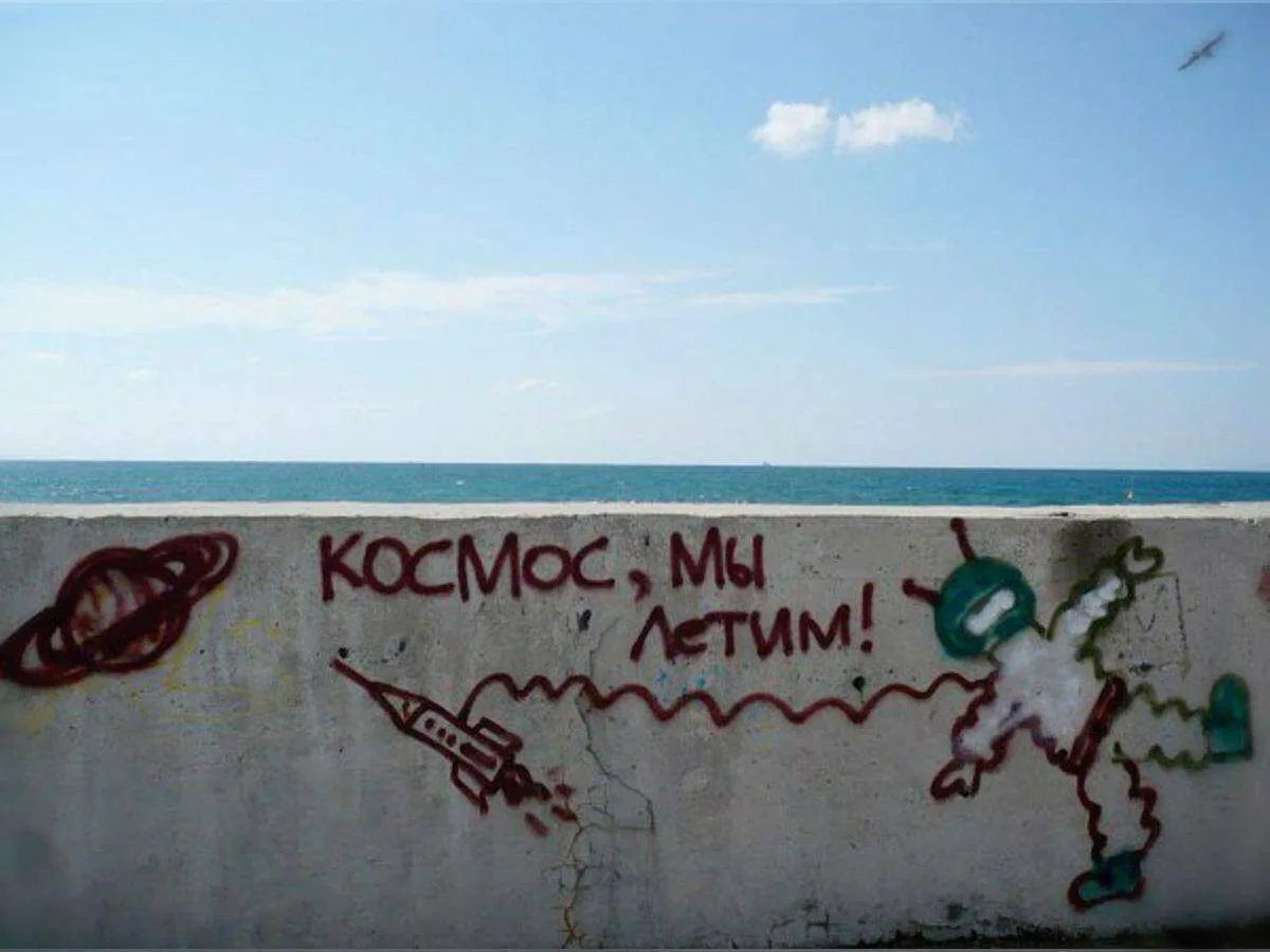 КОСМОС, МЫ летим!