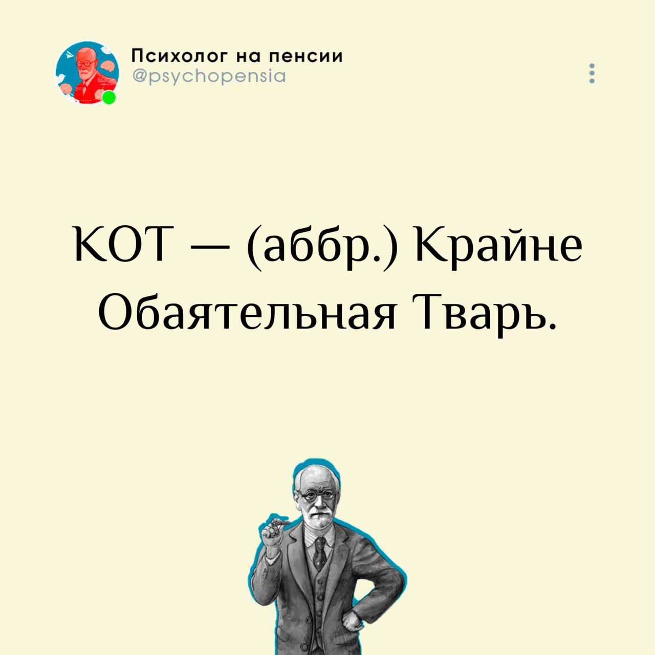 Психолог на пенсии @psychopensia КОТ — (аббр.) Крайне Обаятельная Тварь.