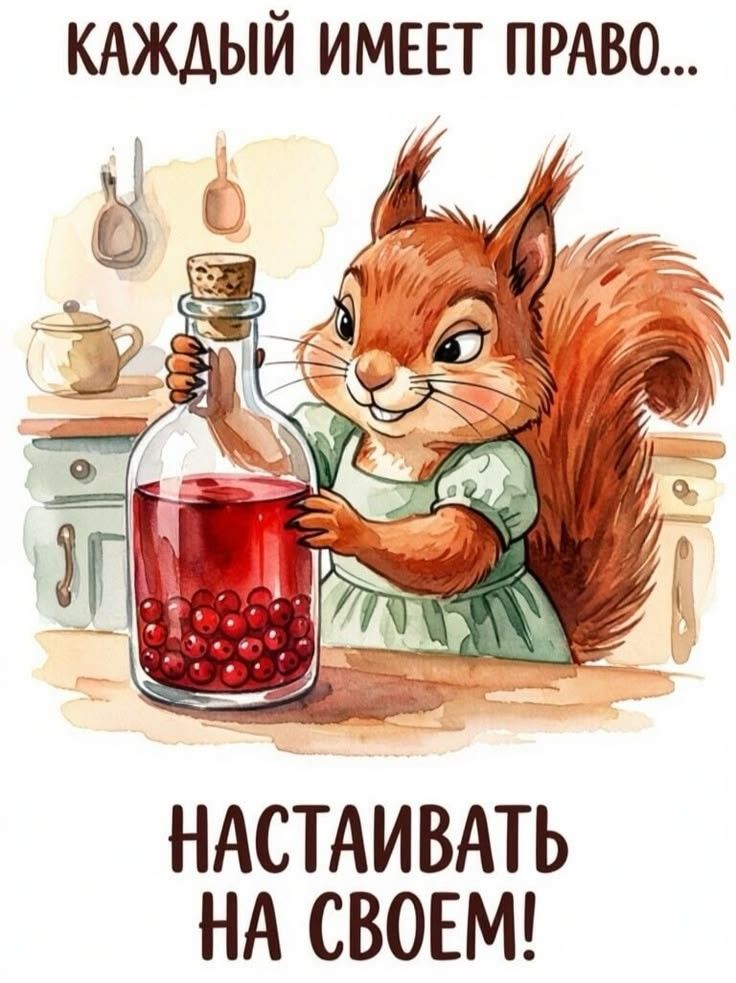 Каждый имеет право... Настаивать на своем!