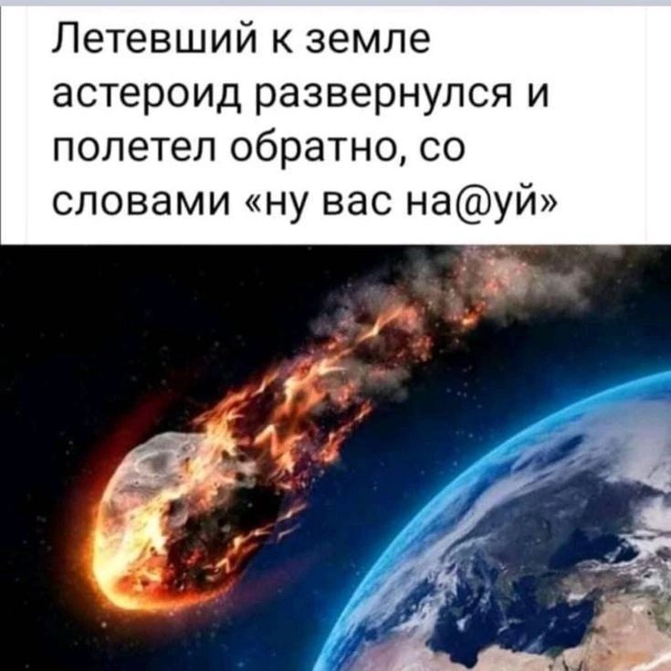 Летевший к земле астероид развернулся и полетел обратно, со словами «ну вас на@уй»