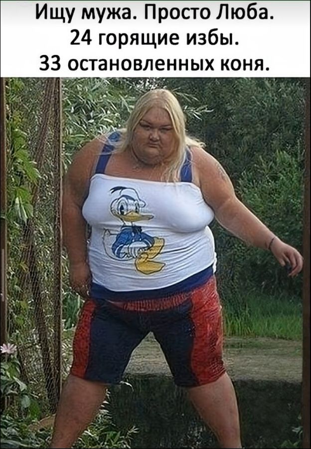 Ищу мужа. Просто Люба. 24 горящие избы. 33 остановленных коня.