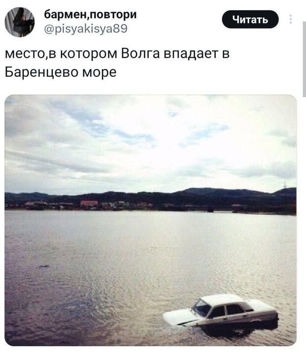 бармен, повтори место, в котором Волга впадает в Баренцево море