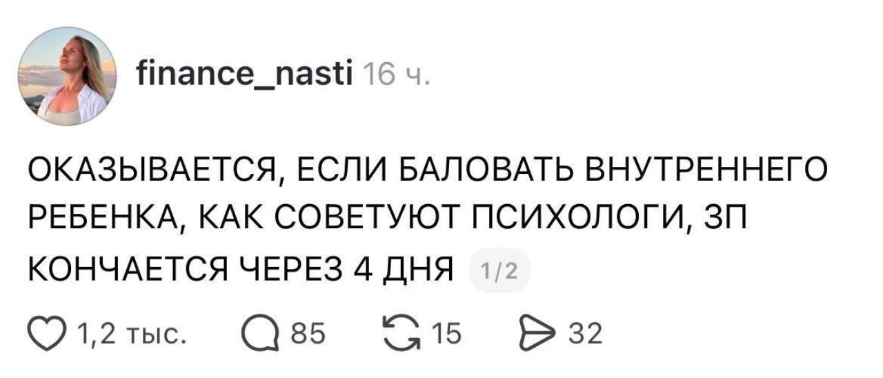 ОКАЗЫВАЕТСЯ, ЕСЛИ БАЛОВАТЬ ВНУТРЕННЕГО РЕБЕНКА, КАК СОВЕТУЮТ ПСИХОЛОГИ, ЗП КОНЧАЕТСЯ ЧЕРЕЗ 4 ДНЯ