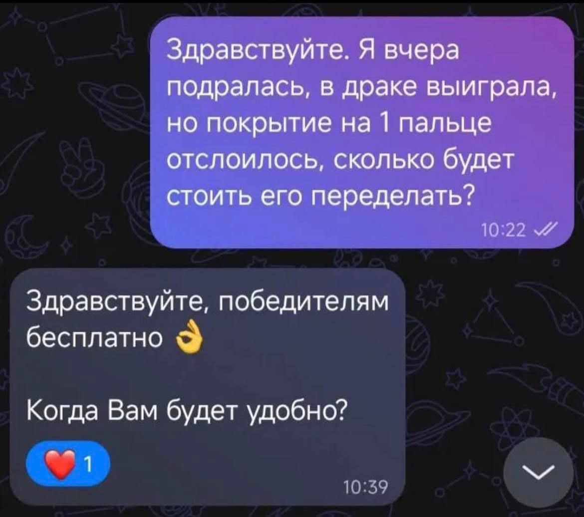Здравствуйте. Я вчера подралась, в драке выиграла, но покрытие на 1 пальце отслоилось, сколько будет стоить его переделать? Здравствуйте, победителям бесплатно 👌 Когда Вам будет удобно?