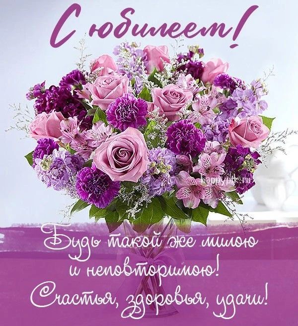 С юбилеем! Будь такой же милою и неповторимою! Счастья, здоровья, удачи!