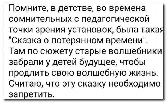 Помните, в детстве, во времена сомнительных с педагогической точки зрения установок, была такая 