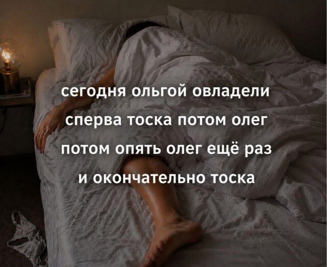 сегодня ольгой овладели сперва тоска потом олег потом опять олег ещё раз и окончательно тоска