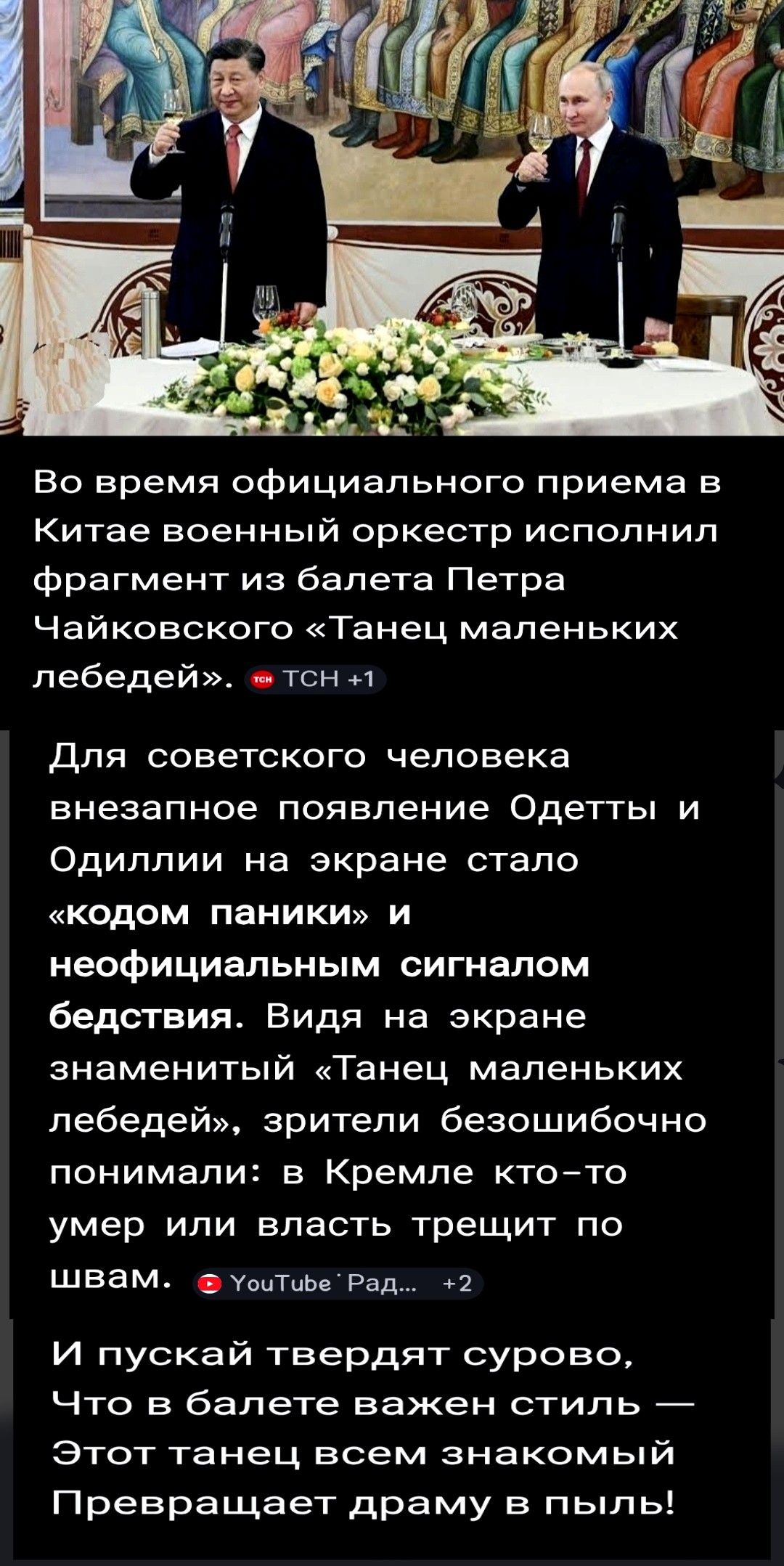 Во время официального приема в Китае военный оркестр исполнил фрагмент из балета Петра Чайковского «Танец маленьких лебедей». TCH +1 Для советского человека внезапное появление Одетты и Одиллии на экране стало «кодом паники» и неофициальным сигналом бедствия. Видя на экране знаменитый «Танец маленьких лебедей», зрители безошибочно понимали: в