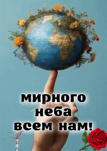 МИРНОГО неба всем нам!