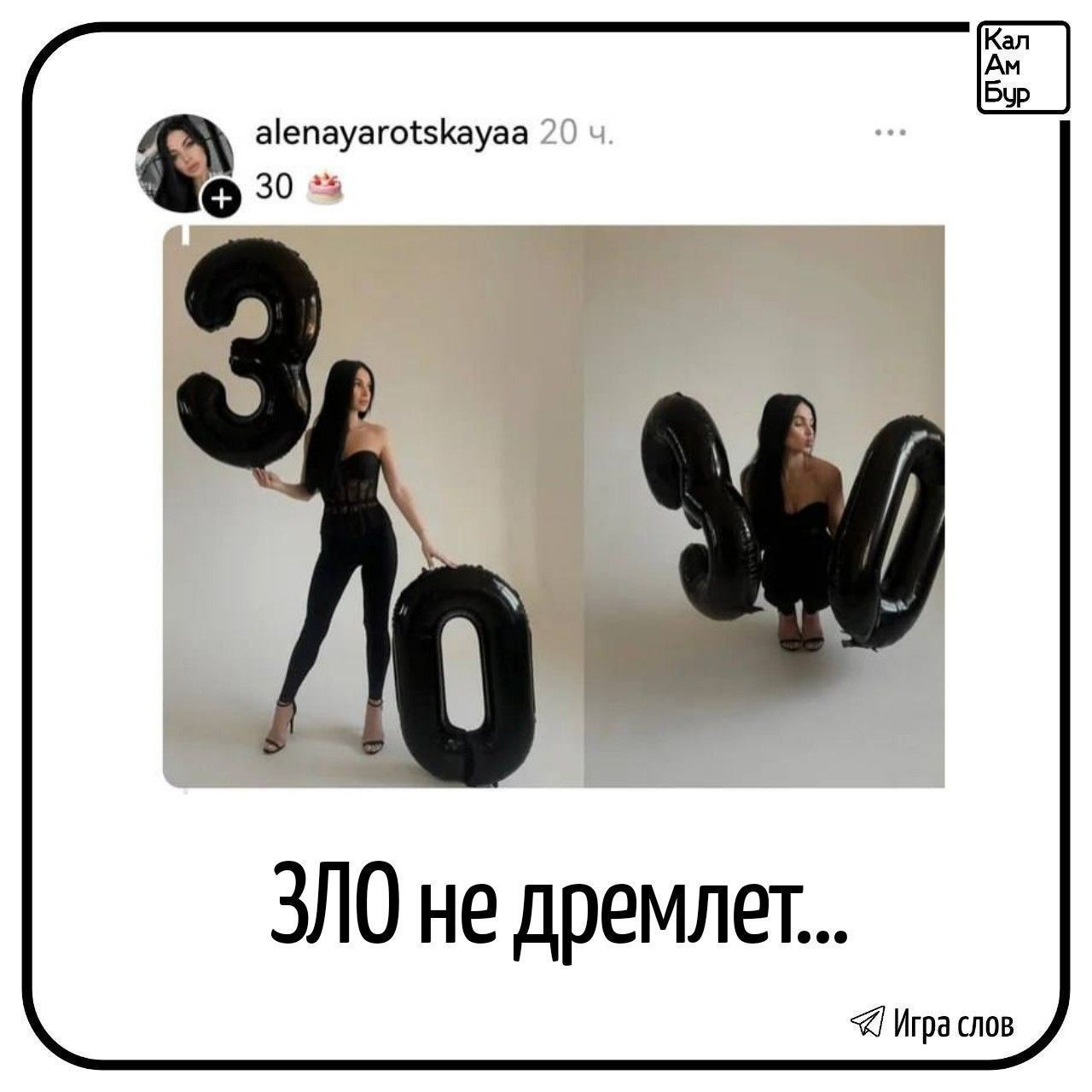 alenayarotskayaa 20 ч. + 30 🎂 ЗЛО не дремлет... Кал Ам Бур Игра слов