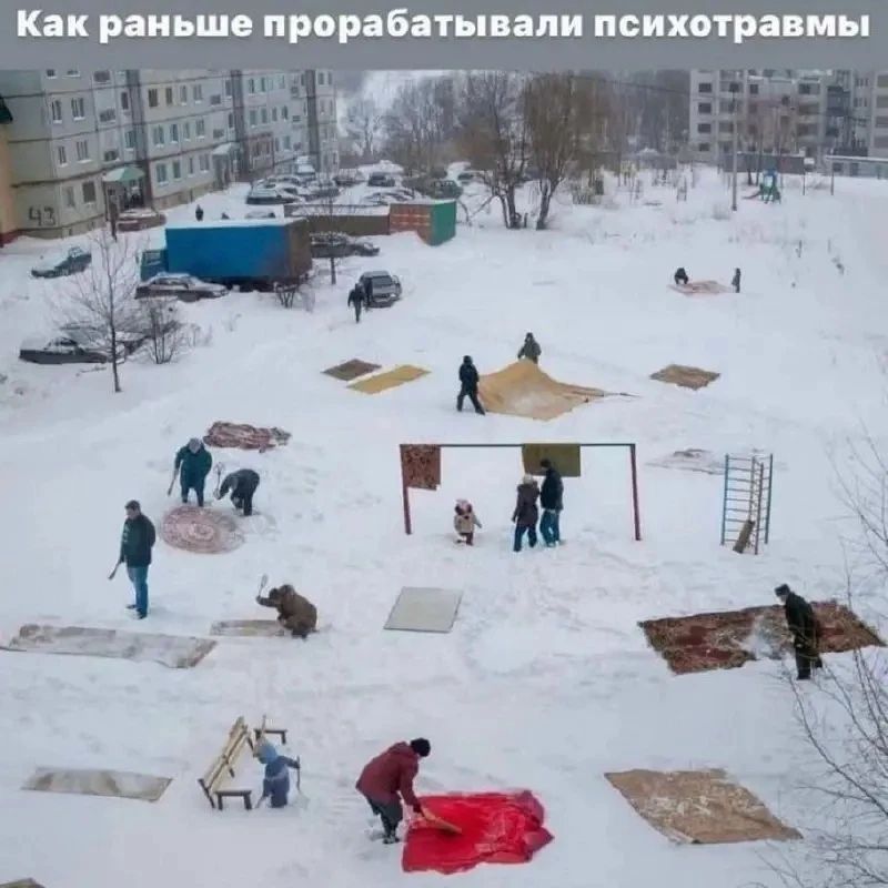 Как раньше прорабатывали психотравмы