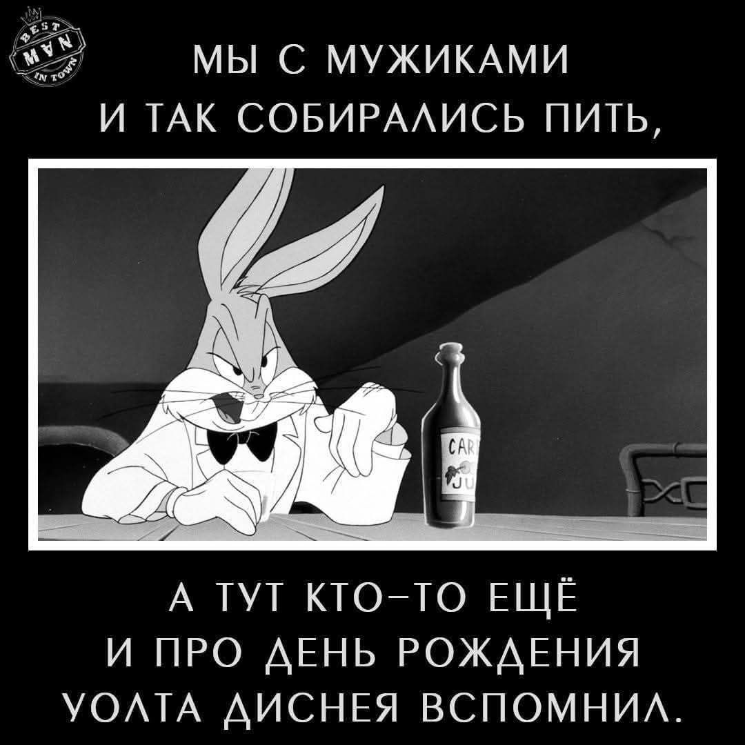 МЫ С МУЖИКАМИ И ТАК СОБИРАЛИСЬ ПИТЬ, А ТУТ КТО-ТО ЕЩЁ И ПРО ДЕНЬ РОЖДЕНИЯ УОЛТА ДИСНЕЯ ВСПОМНИЛ.