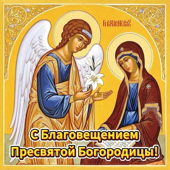 С Благовещением Пресвятой Богородицы!