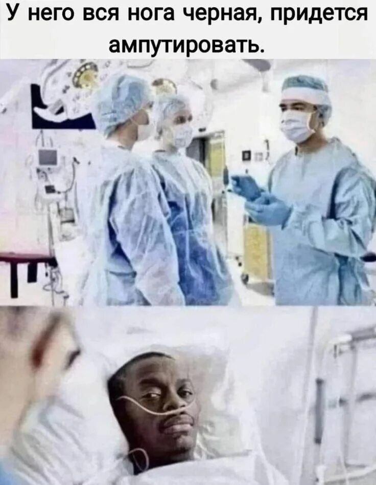 У него вся нога черная, придется ампутировать.