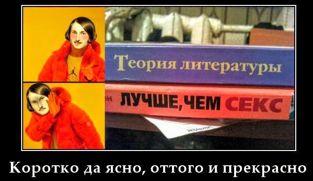 Теория литературы ЛУЧШЕ, ЧЕМ СЕКС Коротко да ясно, оттого и прекрасно