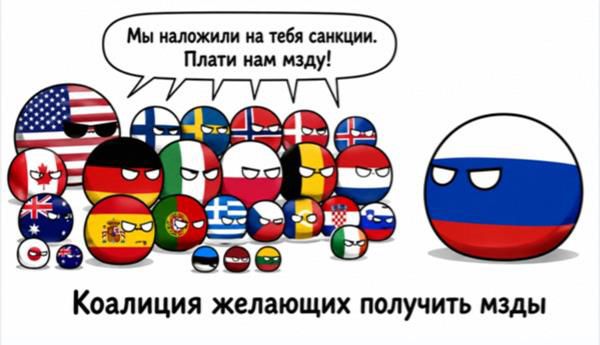 Мы наложили на тебя санкции. Плати нам мзду! Коалиция желающих получить мзды