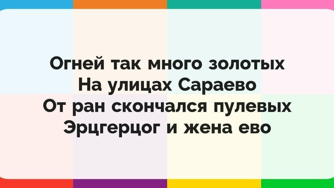 Огней так много золотых На улицах Сараево От ран скончался пулевых Эрцгерцог и жена ево