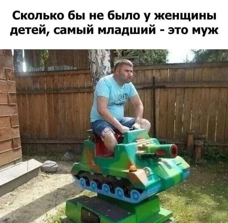 Сколько бы не было у женщины детей, самый младший - это муж