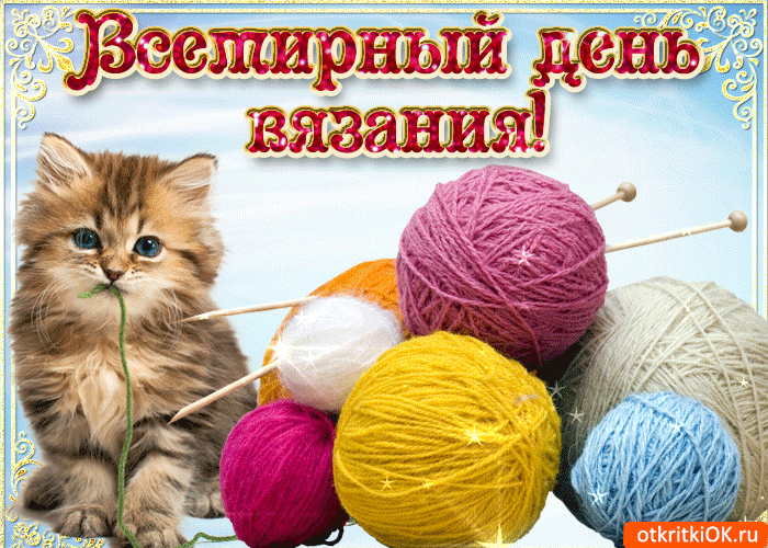 Всемирный день вязания!