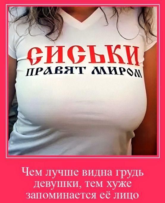 СИСЬКИ ПРАВЯТ МИРОМ Чем лучше видна грудь девушки, тем хуже запоминается её лицо