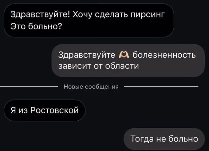 Здравствуйте! Хочу сделать пирсинг. Это больно? Здравствуйте 🙏 болезненность зависит от области. Новые сообщения. Я из Ростовской. Тогда не больно.