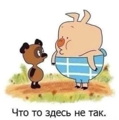 Что то здесь не так.