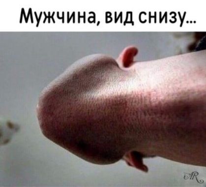 Мужчина, вид снизу...