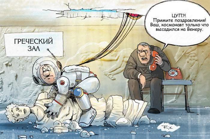 Греческий зал. ЦУП?! Примите поздравления! Ваш космонавт только что высадился на Венеру.