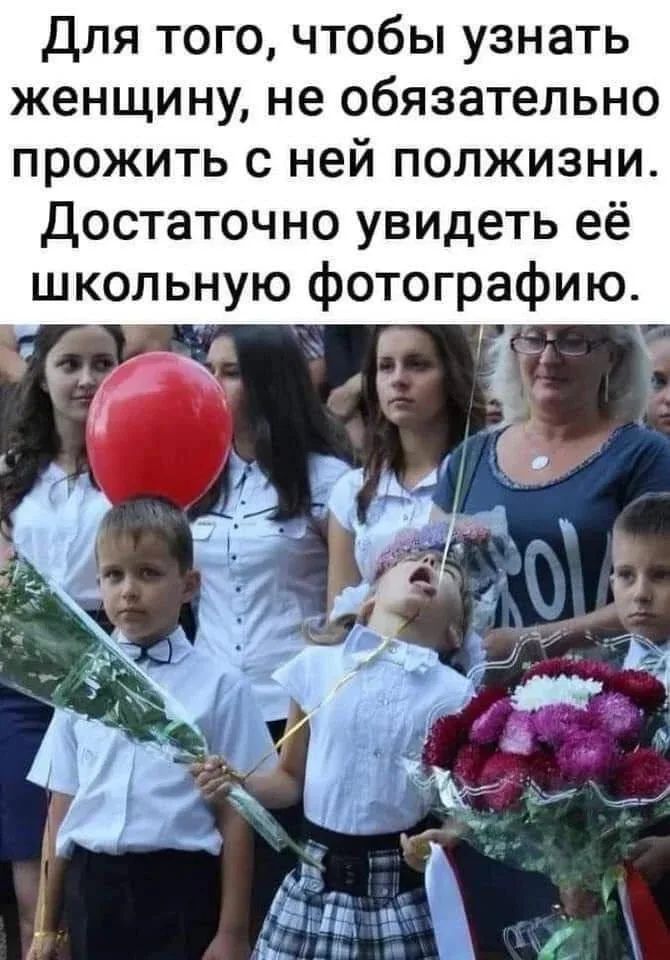 Для того, чтобы узнать женщину, не обязательно прожить с ней полжизни. Достаточно увидеть её школьную фотографию.