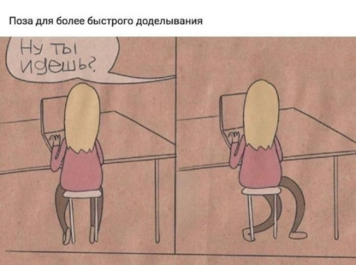 Поза для более быстрого доделывания. Ну ты идешь?