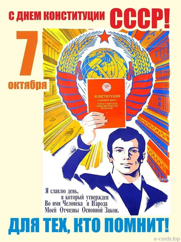 С днем конституции СССР! 7 октября. Я славлю день, в который утвержден Во имя Человека и Народа Моей Отчизны Основной Закон. Для тех, кто помнит!