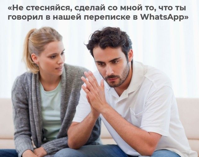 Не стесняйся, сделай со мной то, что ты говорил в нашей переписке в WhatsApp