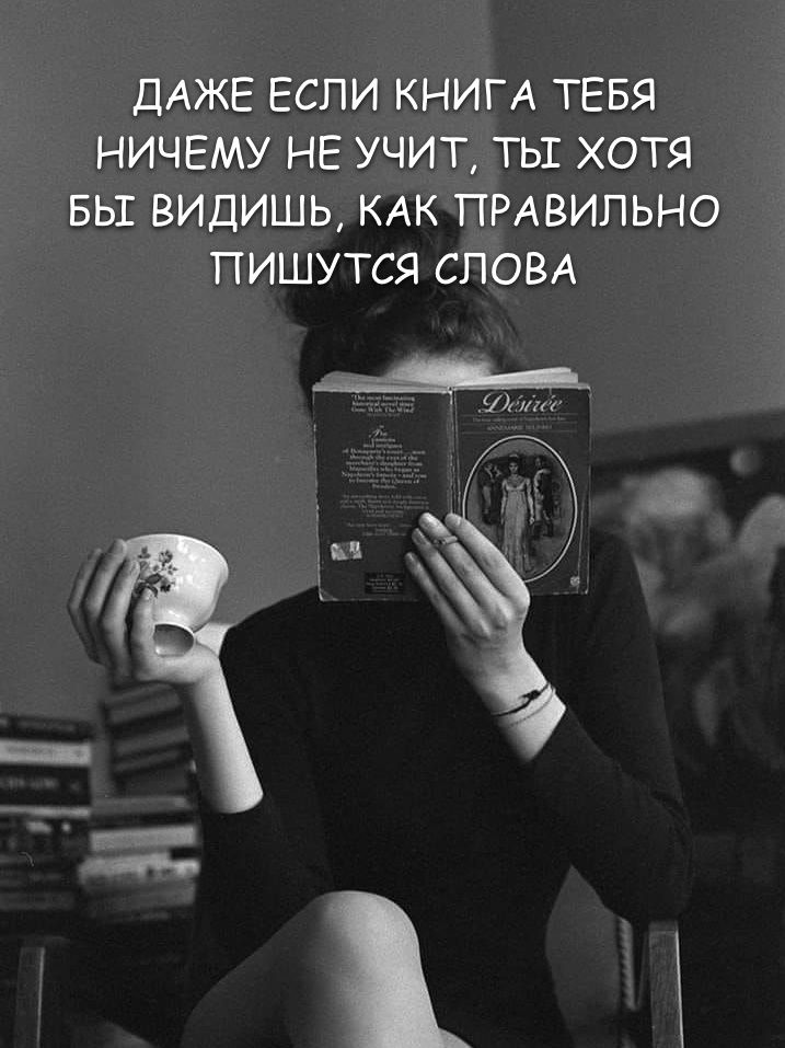 ДАЖЕ ЕСЛИ КНИГА ТЕБЯ НИЧЕМУ НЕ УЧИТ, ТЫ ХОТЯ БЫ ВИДИШЬ, КАК ПРАВИЛЬНО ПИШУТСЯ СЛОВА