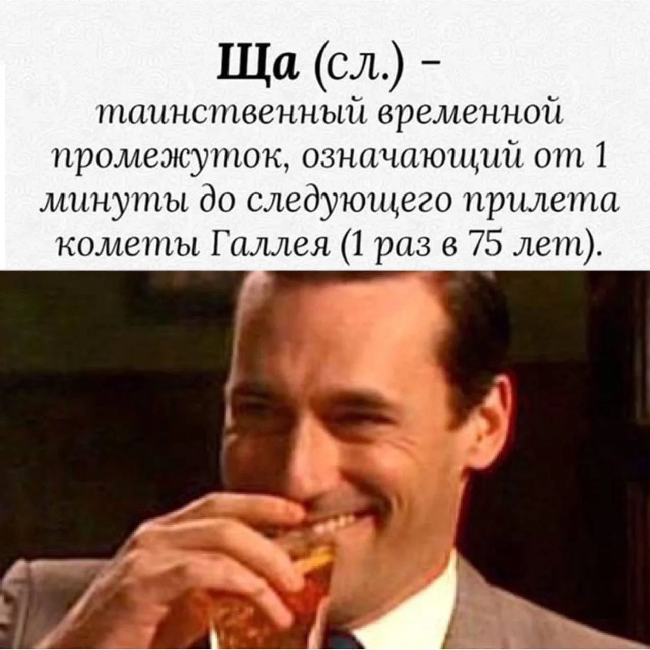 Ща (сл.) – таинственный временной промежуток, означающий от 1 минуты до следующего прилета кометы Галлея (1 раз в 75 лет).