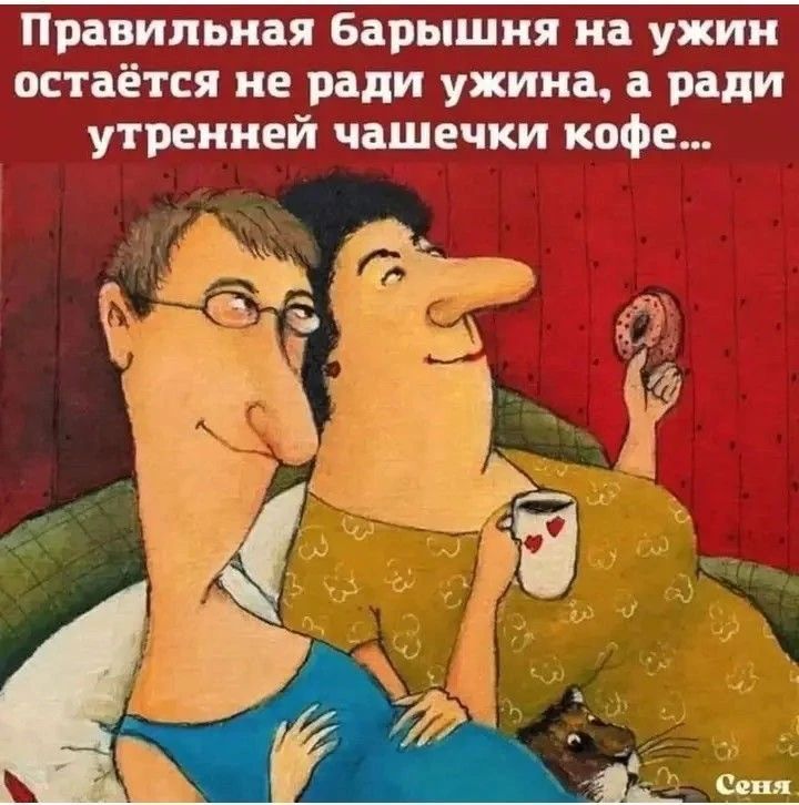 Правильная барышня на ужин остаётся не ради ужина, а ради утренней чашечки кофе...