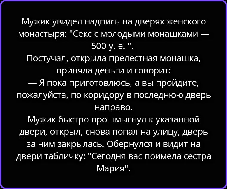 Мужик увидел надпись на дверях женского монастыря: 