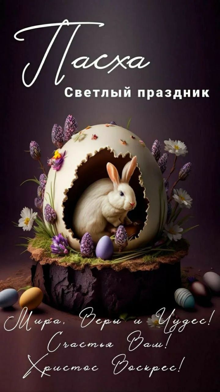 Пасха Светлый праздник Мира, Веры и Чудес! Счастья Вам! Христос Воскрес!